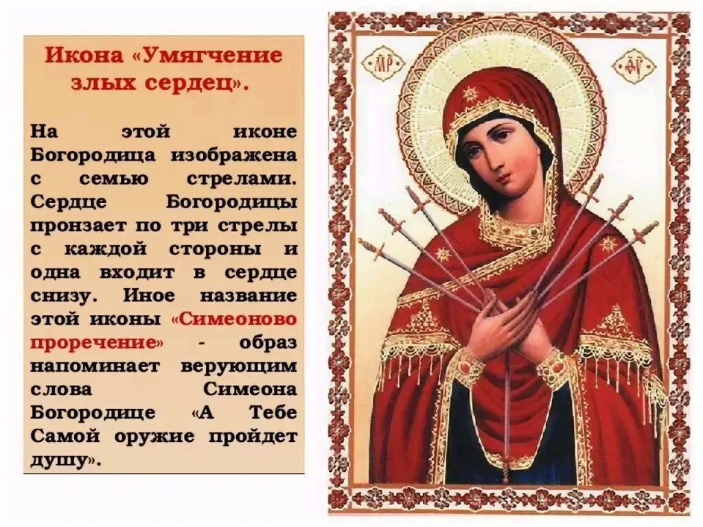 Молитва богородице семистрельная умягчение злых сердец. Тропарь иконе божией матери семистрельной тропарь семистрельной. икона божией матери умягчение злых сердец. богоматерь семистрельная икона молитва богородице. праздник семистрельной иконы божией матери «умягчение злых сердец».