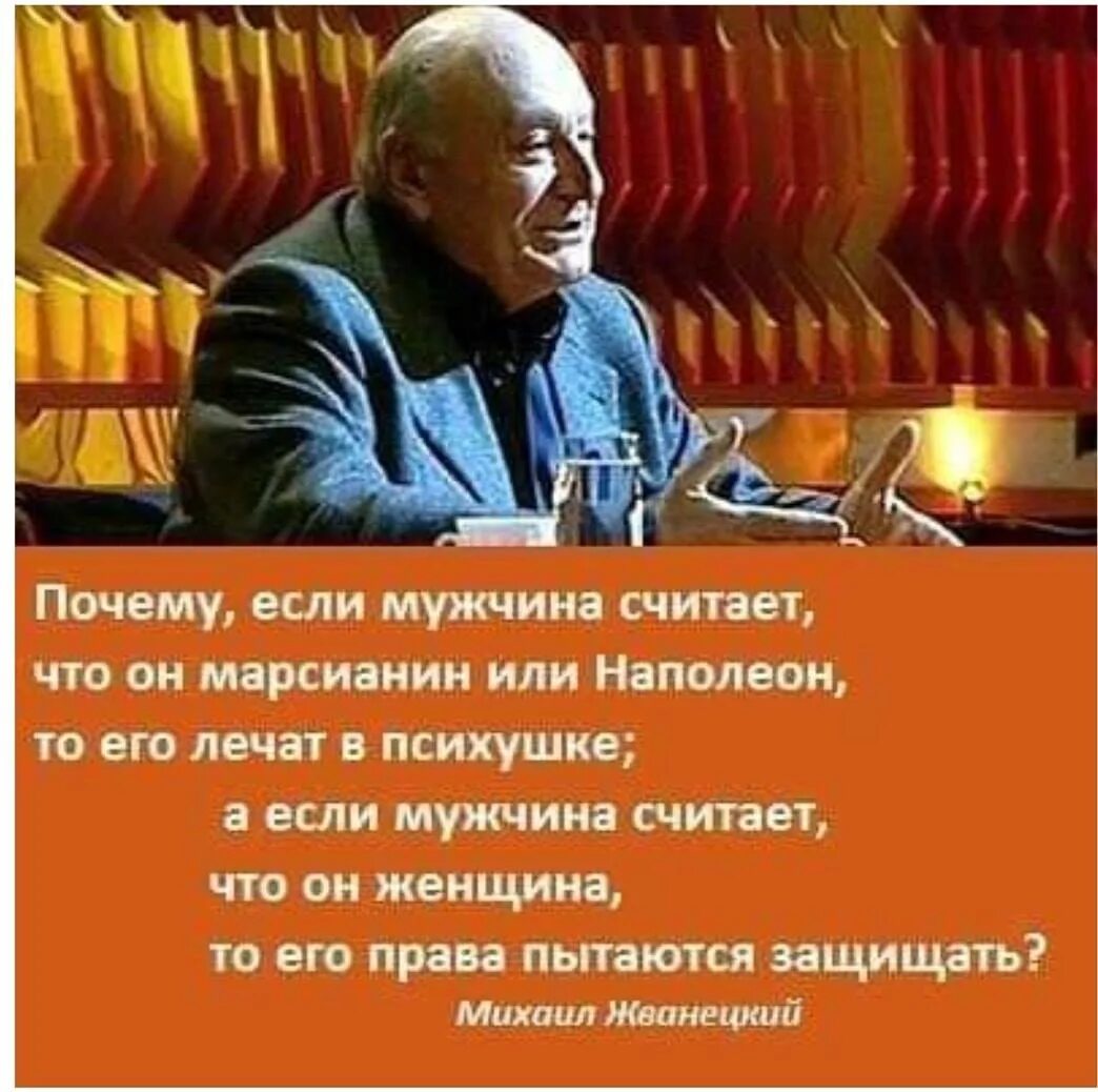 А ценности остаются прежними Жванецкий картинки. Жванецкий о женщинах. Жванецкий о мужчинах и женщинах. Жванецкий лучшие цитаты. Муж считает что он прав