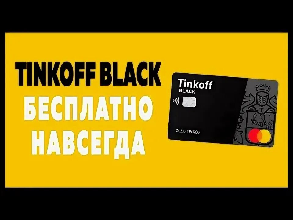 Тинькофф блэк с бесплатным обслуживанием навсегда оформить. Карта тинькофф black бесплатное обслуживание навсегда. тариф 3.12 тинькофф.