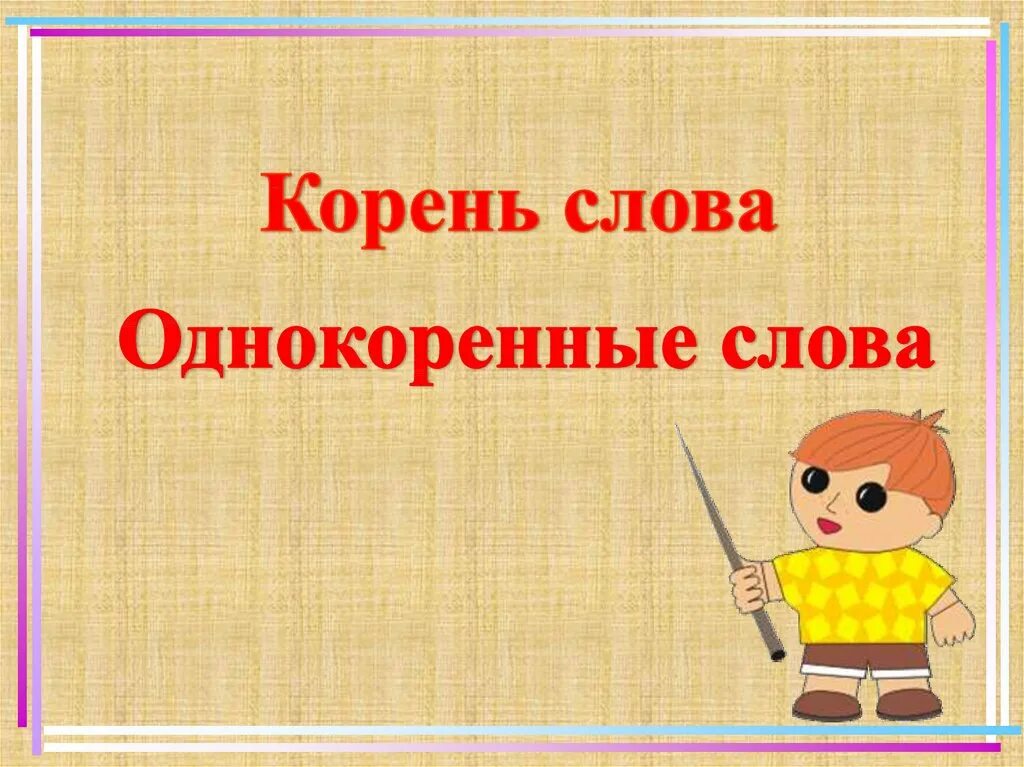 Тема урока однокоренные слова. Однокоренные слова картинки. Корень слова презентация. Тема корень слова. Полагаться корень