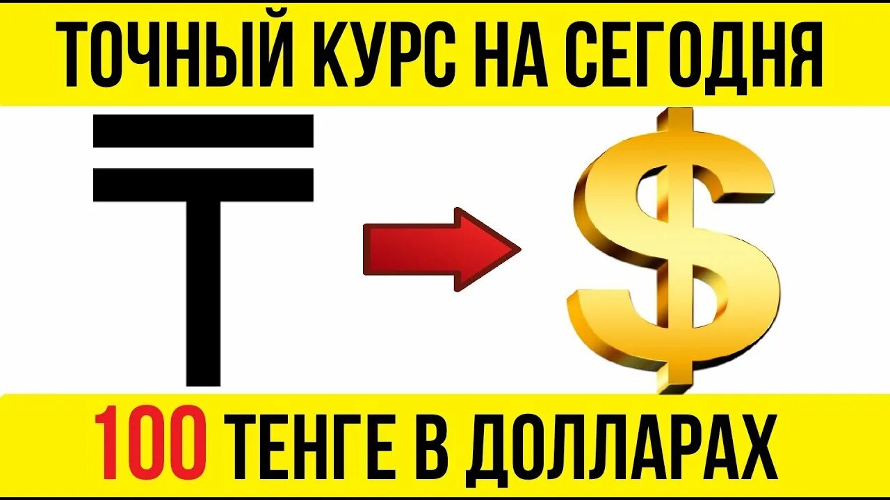 50к тенге в рублях. Курс тенге. СТО долларов в тенге. 100 Тенге в рублях. Курс 100 тенге к доллару.