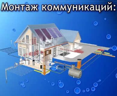 Монтаж систем отопления водоснабжения и водоотведения