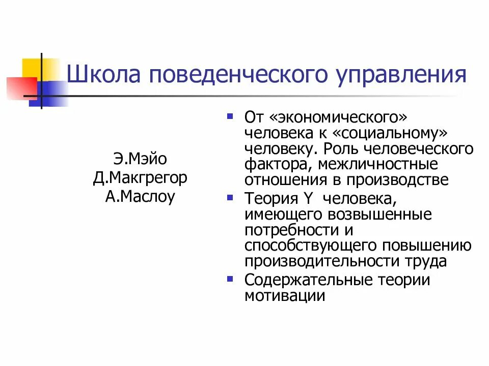 Представители поведенческой школы управления. Поведенческая школа менеджмента. Поведенческая (бихевиористская) школа. Теория управления. Представители поведенческой школы