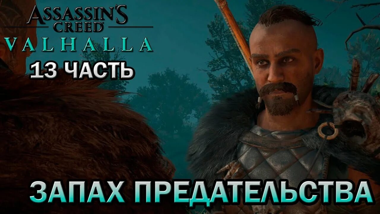 Запах предательства ассасин. Запах предательства Assassins Creed Valhalla. Запах предательства Assassins Creed Valhalla желтый дракар. Запах предательства Вальгалла. Запах предательства Assassins Creed.