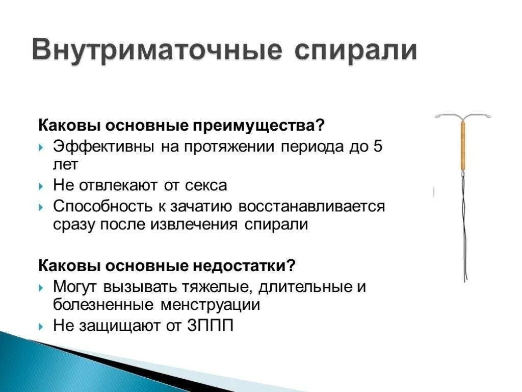 Введение вмс. ВМС спираль метод введения. ВМС спираль принцип действия преимущества и недостатки. Преимущества и недостатки внутриматочных контрацептивов. Недостатки внутриматочной контрацепции.