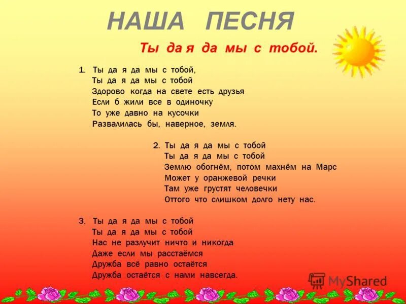 Минусовка песни я пою. Ты да я да мы с тобой. Ты да я мы с тобой текст. Песня ты да я да мы с тобой. Ты жа я имы стобой текст.