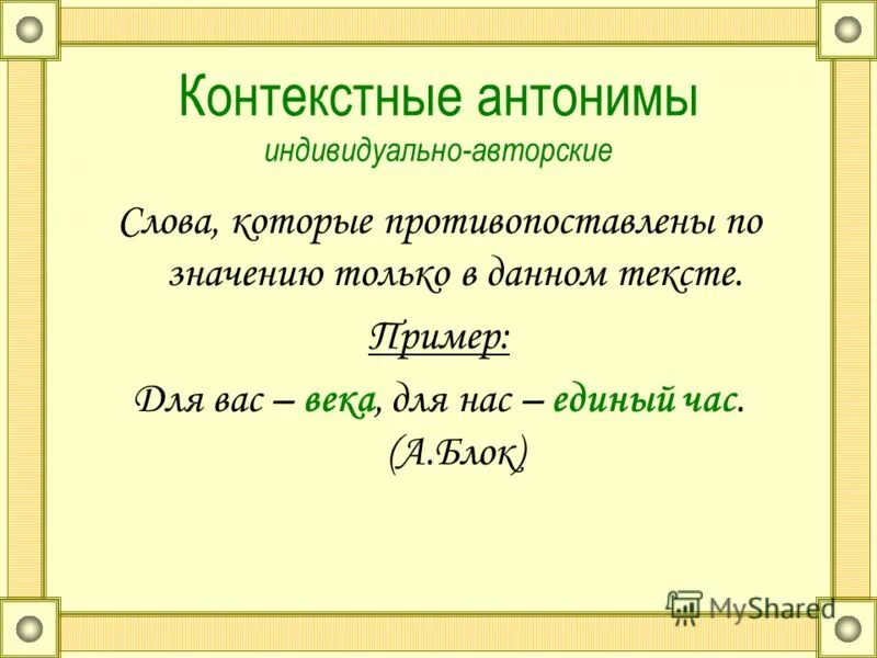 Антонимы 10 предложений. Контекстные антонимы примеры. Индивидуально-авторские слова. Констексвенные антонимы. Контекстуальные антонимы примеры.