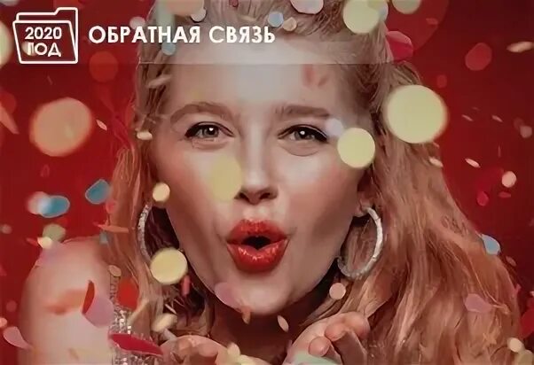 Обратный 2020