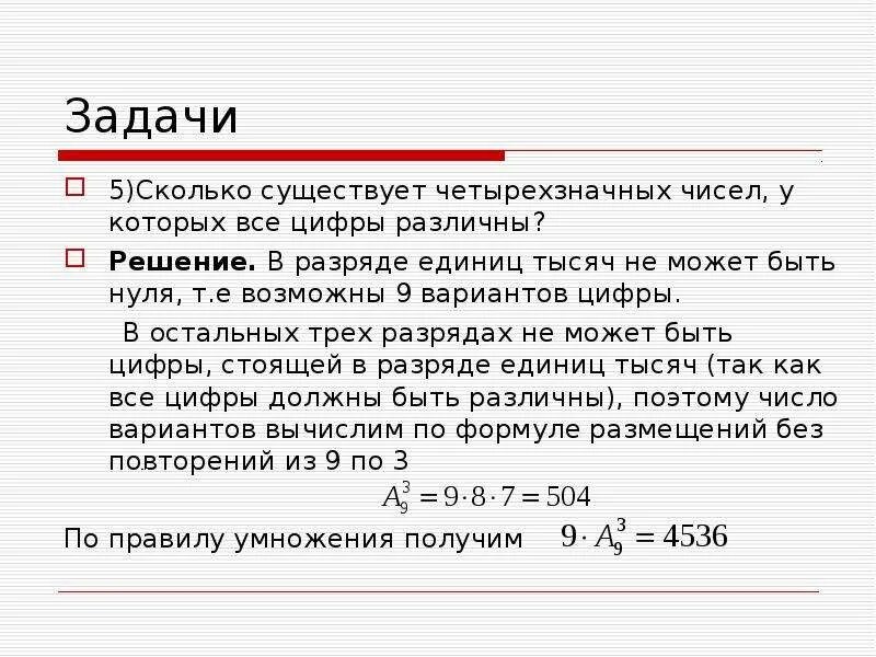 Сколько есть четырёхзначных чисел. Сколько существует четырехзначных чисел. Сколько всего существует четырехзначных чисел. Сколько существует различных цифр все цифры которых различны. Всего существует 10 чисел