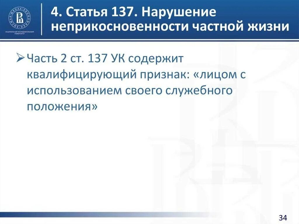 137 комментарий. 137 статья ук. статья 137 ук рф. нарушение неприкосновенности частной жизни ст. статья 137. нарушение неприкосновенности частной жизни.