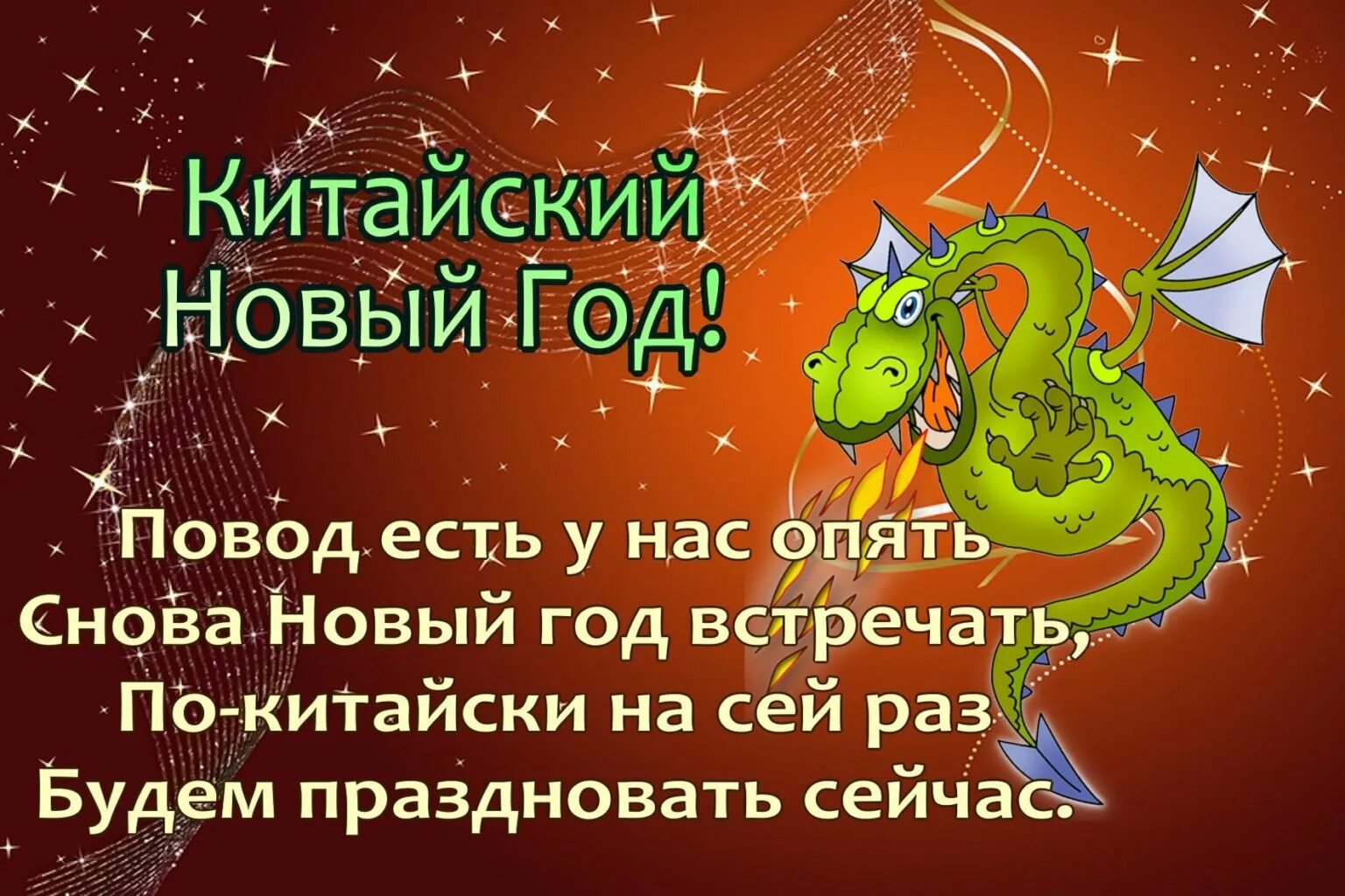 Как загадать желание на китайский новый. Поздравление с китайским новым годом. Поздравление с 6овымигодом китайским. С китайским новым годом поз. С китайтайским новым годом.