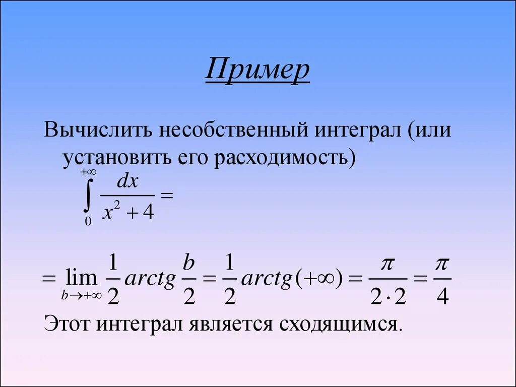 Вычисление несобственных интегралов. Расходимость несобственного интеграла. Вычислить несобственный интеграл примеры. Расходимость определенного интеграла. Вычислить расходимость интеграла