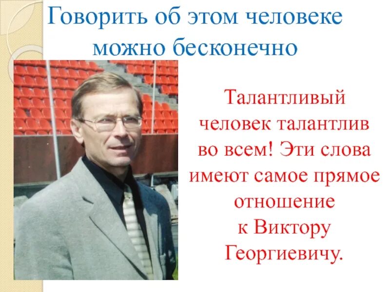 Талантливый человек талантлив во всем. Талантливае лди - талатливы во всём. Кто сказал талантливый человек талантлив во всем. Как говорится талантливый человек талантлив во всем.