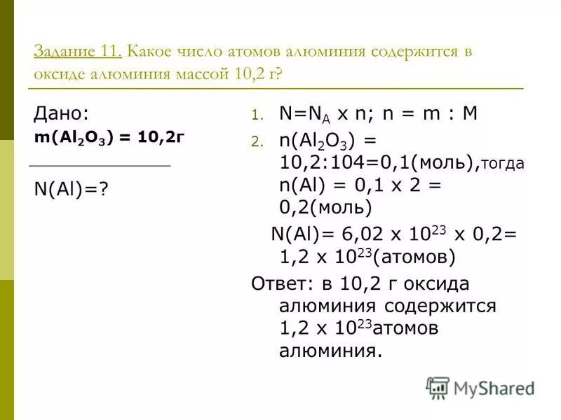 Атомная масса оксида алюминия. Как найти количество алюминия. Число атомов алюминия. Атомарная масса алюминия.