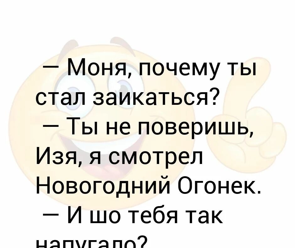 Почему стала заикаться. Анекдот почему заикаться стал.