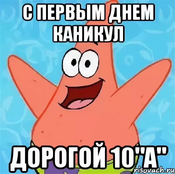 шел первый день каникул