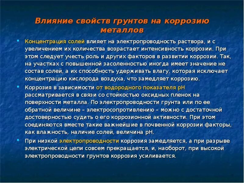 Воздействию коррозии. Коррозия металлов в растворах солей. Влияние коррозии на металл. Коррозия в растворах солей. Влияние солей на свойства грунтов..