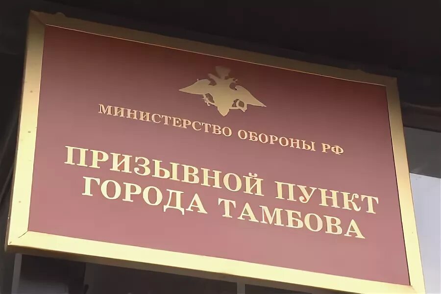 Военный комиссариат Тамбов. Военкомат на Докучаева Тамбов. Призывной пункт Тамбов. Здание военкомата Тамбов. Военкомат тамбов телефон