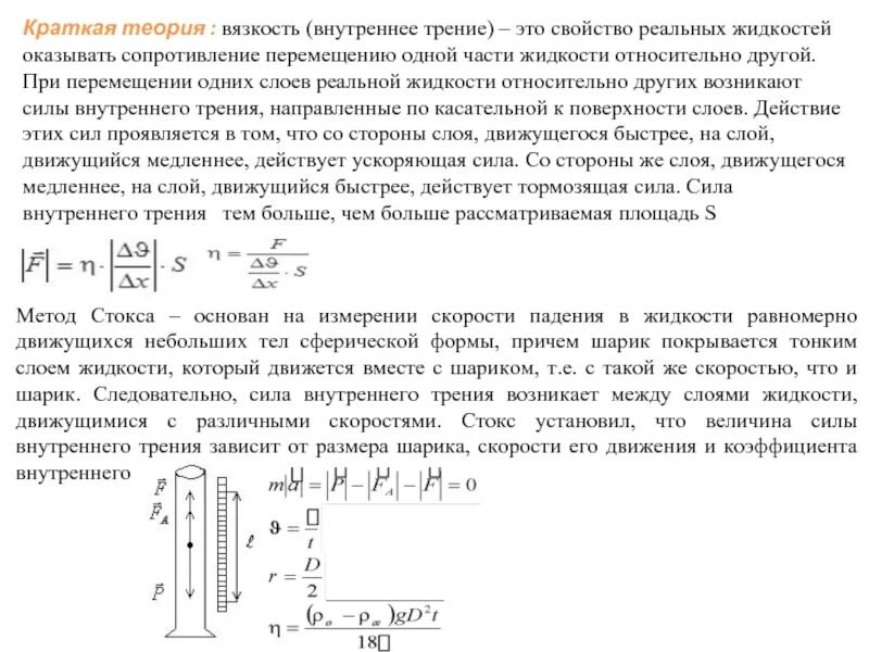 Измерение вязкости методом Стокса. Коэффициент вязкости жидкости методом Стокса формула. Формула Стокса для определения вязкости жидкости. Формула для определения вязкости жидкости по методу Стокса. Движение жидкости трение в жидкости