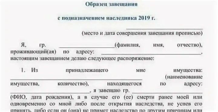 Имущество не указанное в завещании. Пример завещания с подназначением наследника. Пример завещания на все имущество с подназначением наследника. Образец завещания имущества (с подназначением наследника). Завещание на несколько наследников пример.