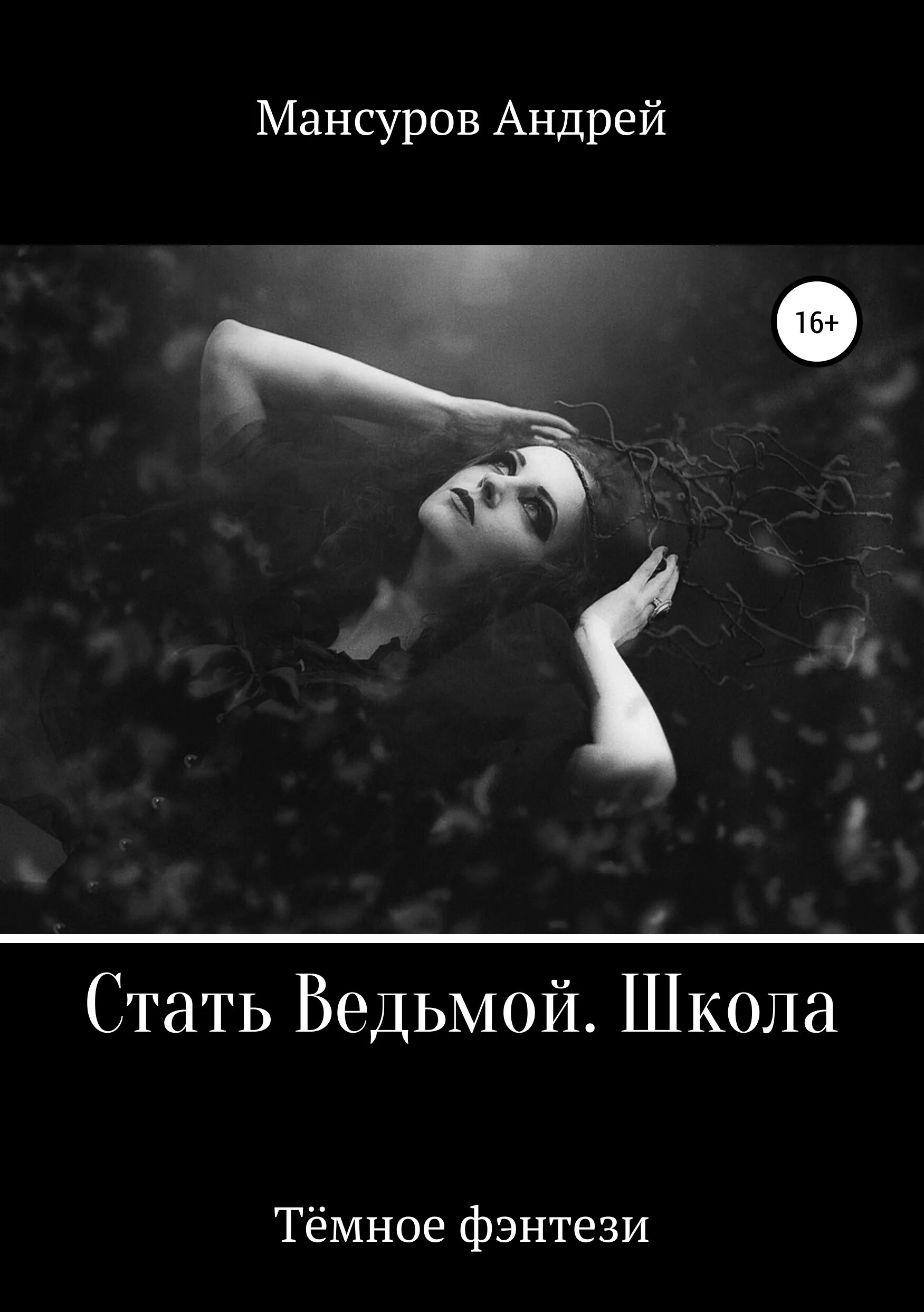 Стать ведьмой. Стану ведьмой. Книга стань ведьмой