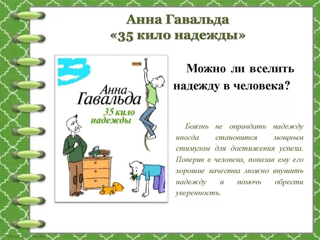 Книга 35 кило надежды. 35 Кило надежды. Гавальда а.. Экранизация Анны Гавальда "35 кило надежды".