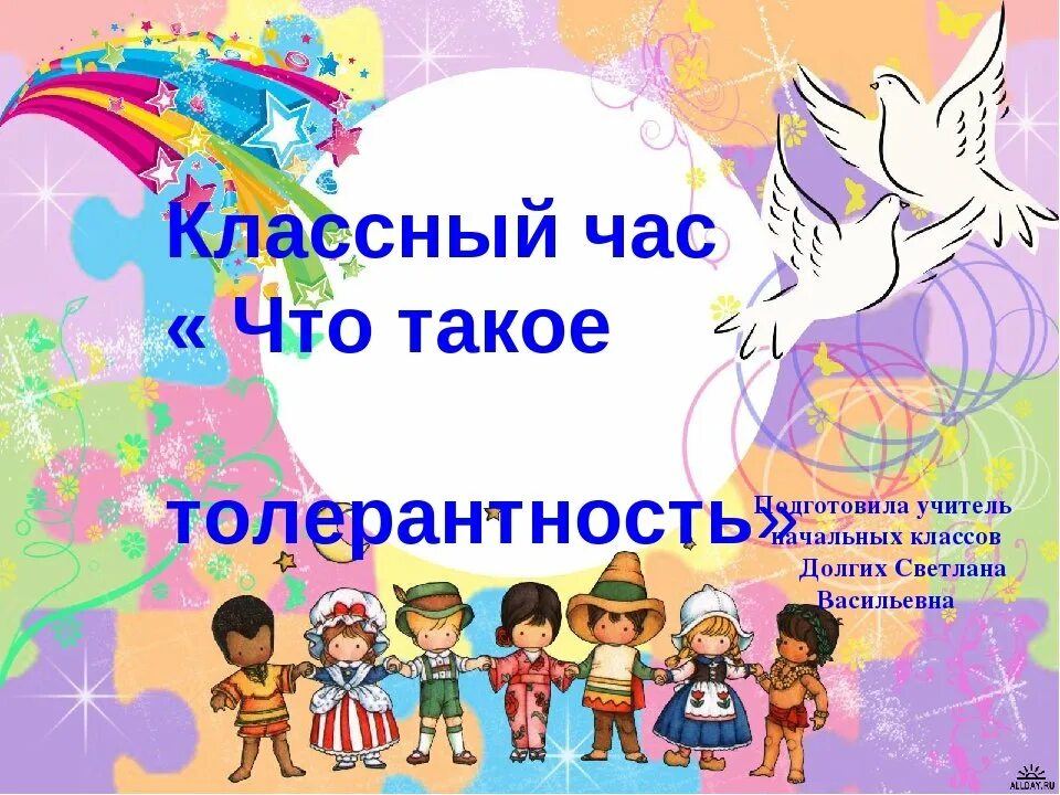 Интересный классный час презентация. Толерантность классный час. Толерантность презентация. Кл час толерантность. День толерантности классный час.