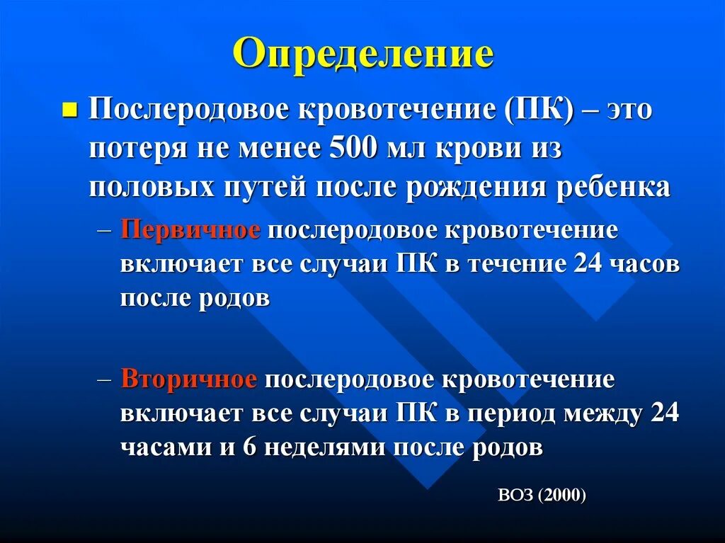 Тест послеродовые кровотечения. Послеродовое кровотечение. Послеродовое кровотечение протокол РК. Послеродовое кровотечение определение. Оценка кровопотери в последовом и послеродовом периоде.