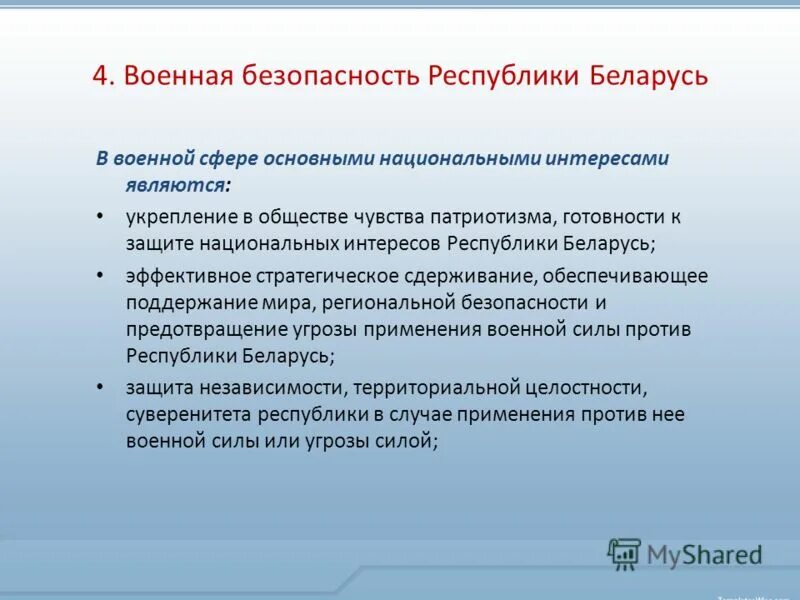 Государственная безопасность беларусь. Понятие национальный интерес. Концепция обеспечения безопасности. Факторы демографической безопасности. Стратегические национальные интересы.