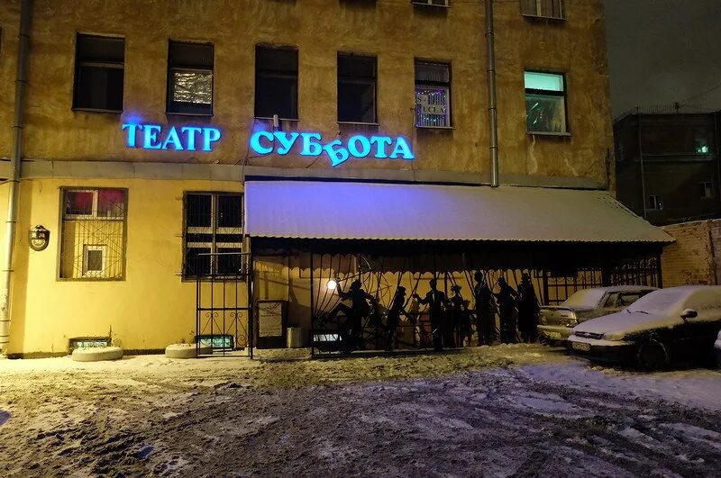 Театр суббота петербург. Санкт-петербургский театр «суббота». Театр суббота петербург. Театр суббота зал. Санкт-петербургский театр «суббота».