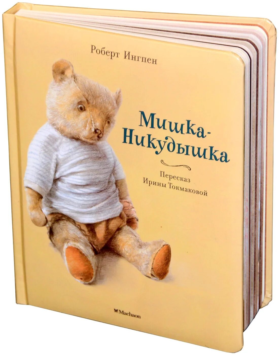 Купить книгу мишка. Мишка Никудышка книга. Мишка с книгой.