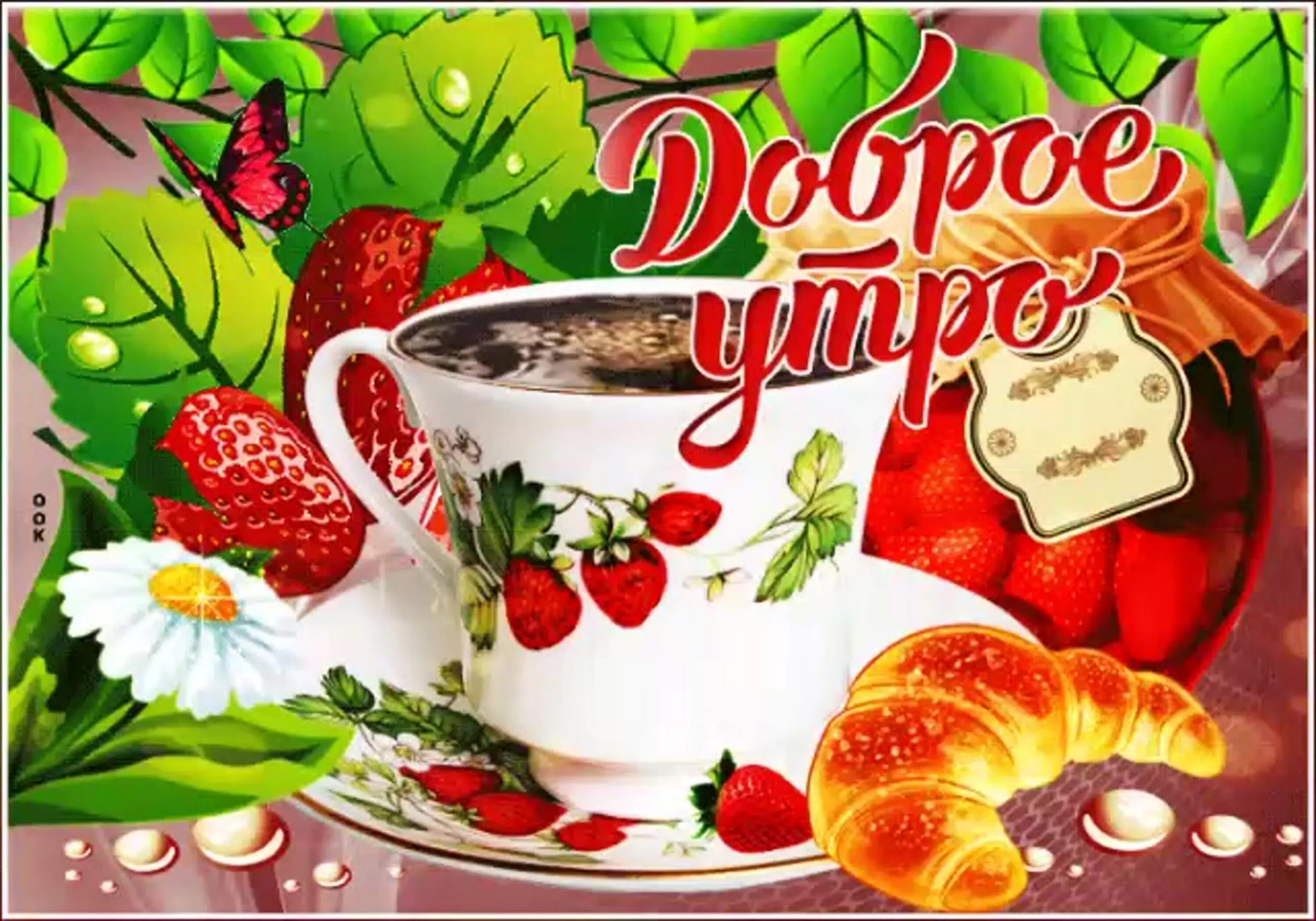 С добром утром рабочей субботы. Открытки с добрым утром. открытки с добрым субботним утром. с добры м суббоьним утрои.