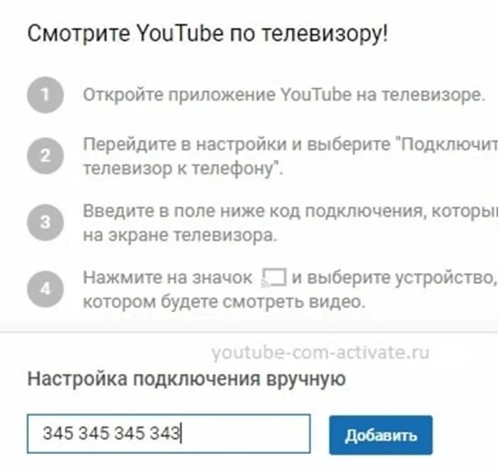 Https rutube activate ввести код. Код для подключения вручную. Код ютуба. Ютуб телевизор код. Пароль на ютуб на телевизоре.