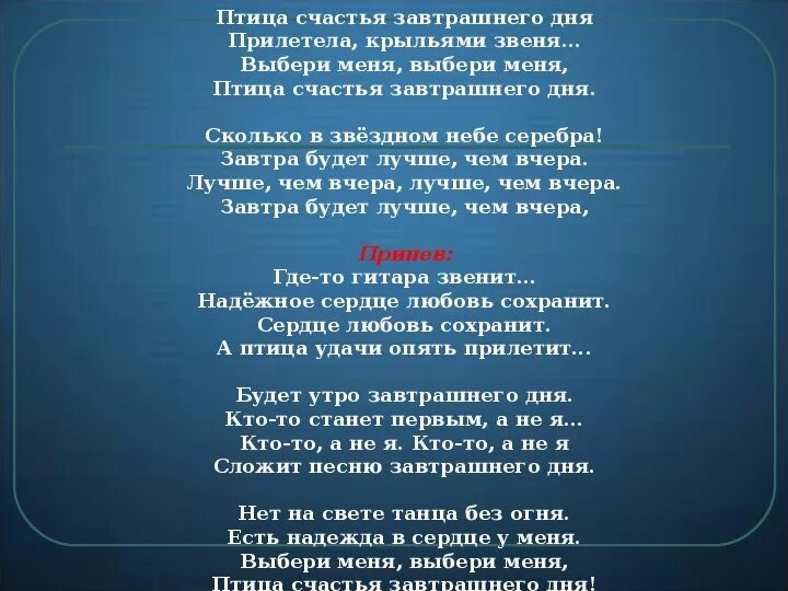 Я птицу счастья свою текст. Птица счастья завтрашнего дня те. Птица счастья завтрашнего дня текст. Птица счастья текст. Птица счастья песня текст.