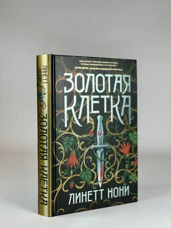 Золотая клетка читать. Золотая клетка книга. Линетт нони книги Золотая клетка. Золотая клетка темные дары. Золотая клетка фанфик.