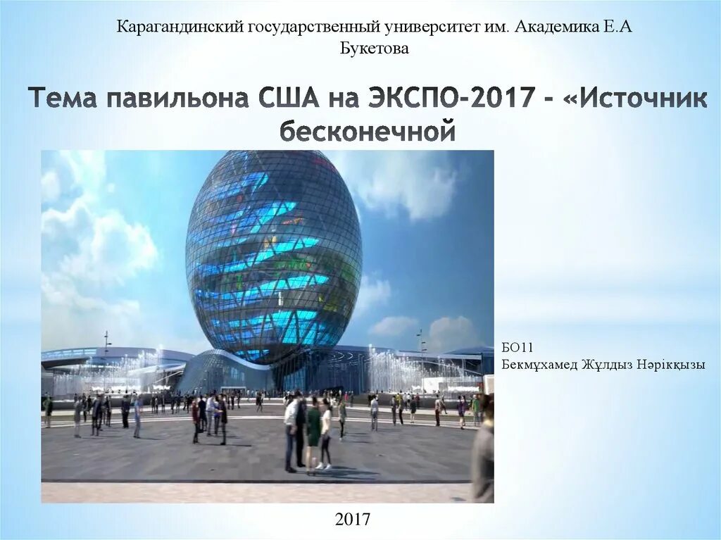 До какого экспо. Экспо америка павильон. выставочный комплекс экспо-2017. экспо 2025 презентация. экспо размер.