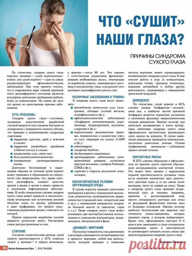 Код синдром сухого глаза. Синдром сухого глаза причины. причины сухого синдрома. плакаты по офтальмологии заболевания.