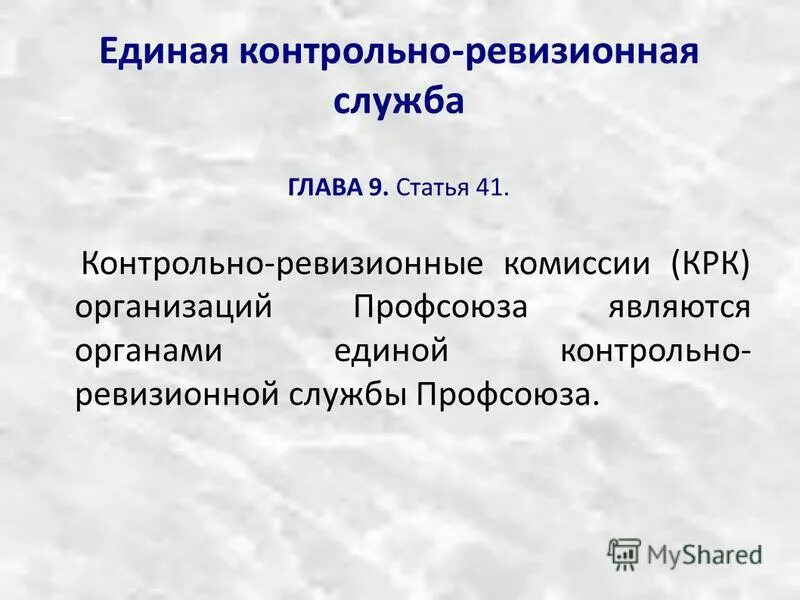 состав контрольно ревизионной комиссии региональной организации профсоюза