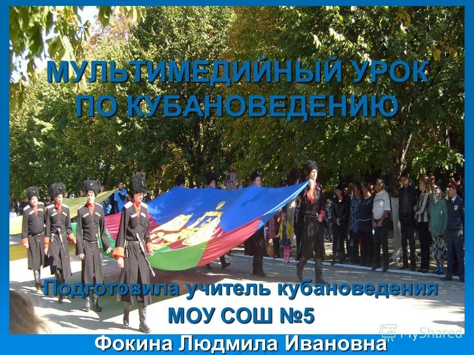 Учитель кубановедения. Учитель кубановедения