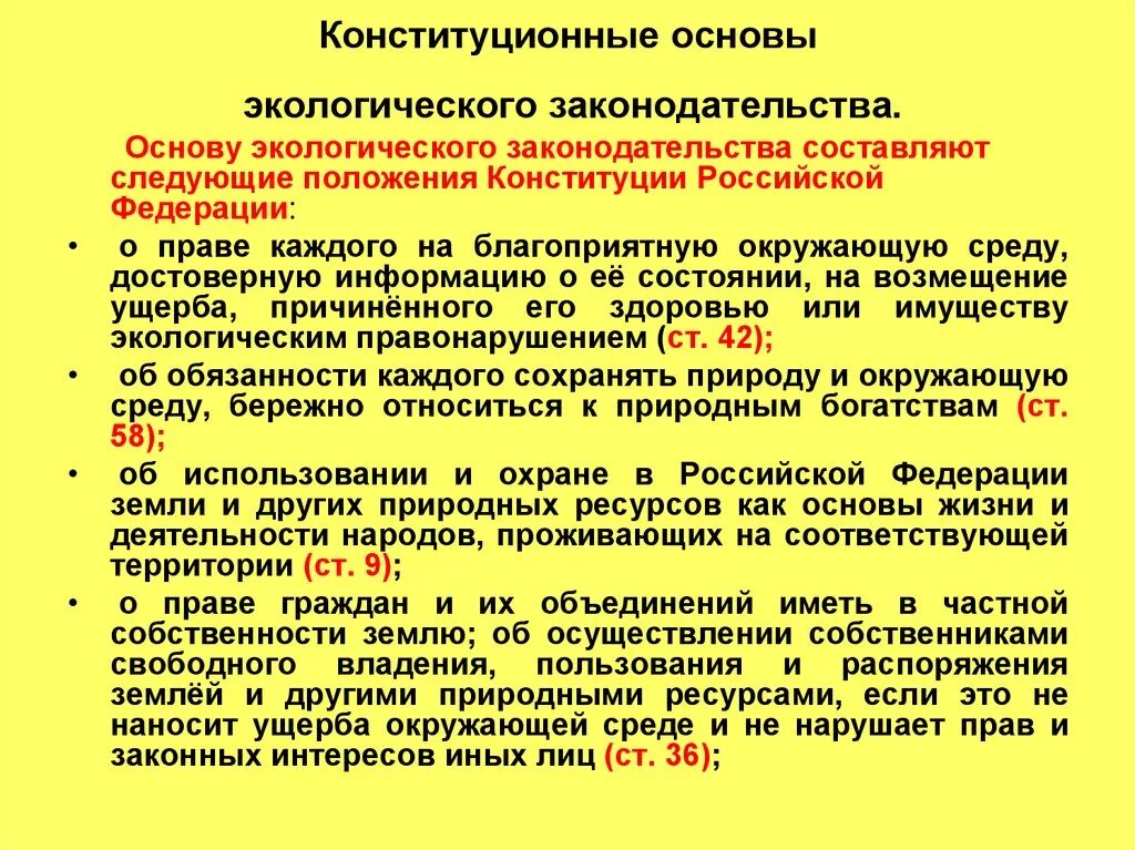 Конституционные основы собственности в рф. Конституционные основы экологического законодательства.