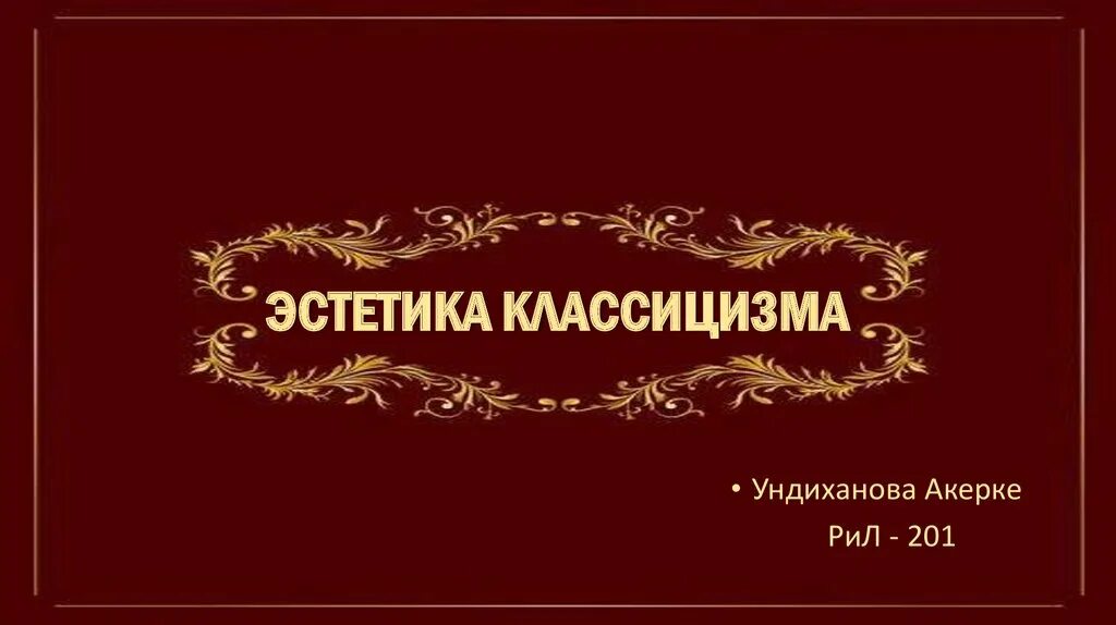 Книги классицизма. Классицизм Эстетика. Классицизм книги. Класс Эстетика. Эстетика эпохи классицизма.