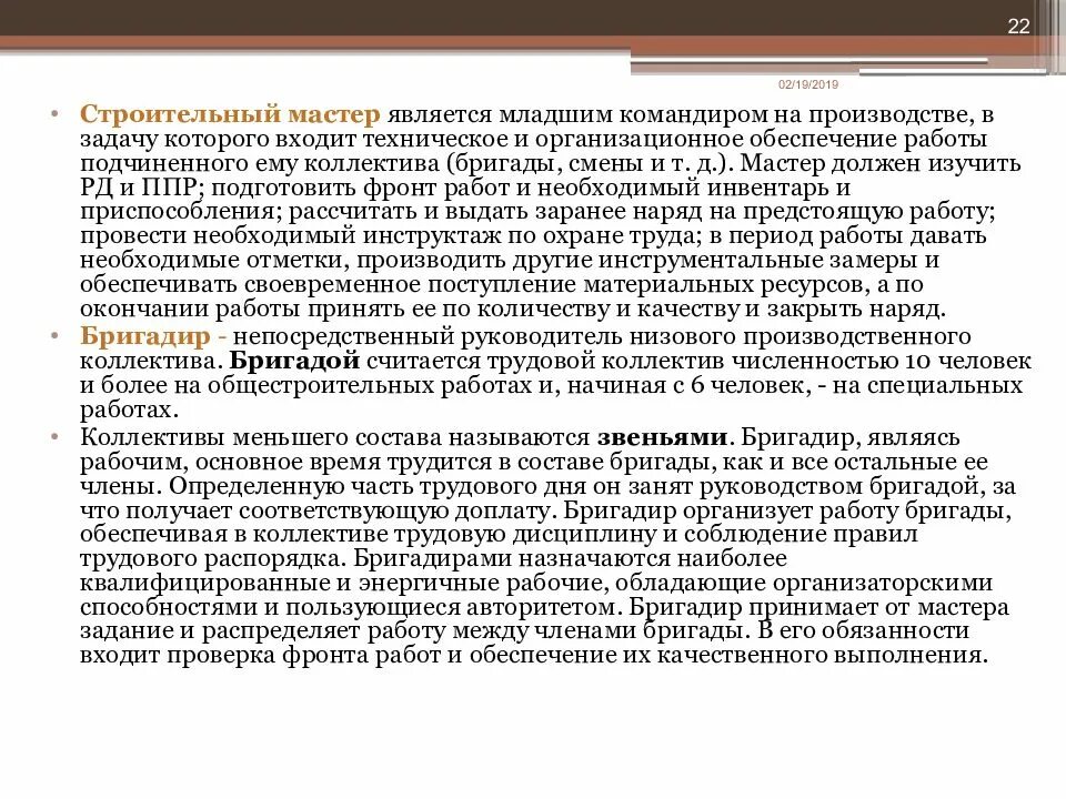 Инструкция мастера производства. Обязанности бригадира на стройке. Бригадир должностные обязанности. Должностные обязанности бригадира на производстве. Звеньевой в бригаде должностные обязанности.