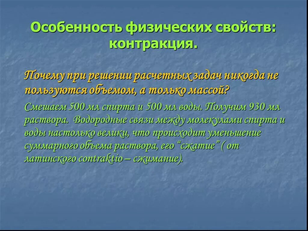 Контракция это в химии. Физико-химическая природа контракции. Контракция спирта и воды. Понятие контракции.