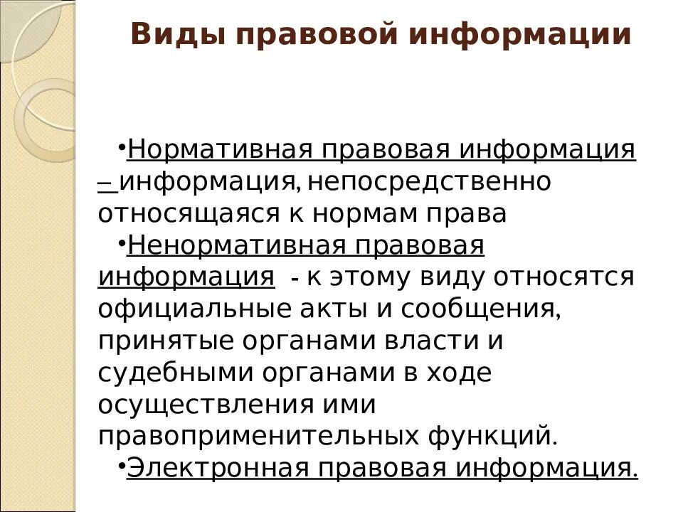 Виды и формы правовой информации. Понятие правовой информации. Нормативная и ненормативная правовая информация. К ненормативной правовой информации относится. Информация юридическое понятие