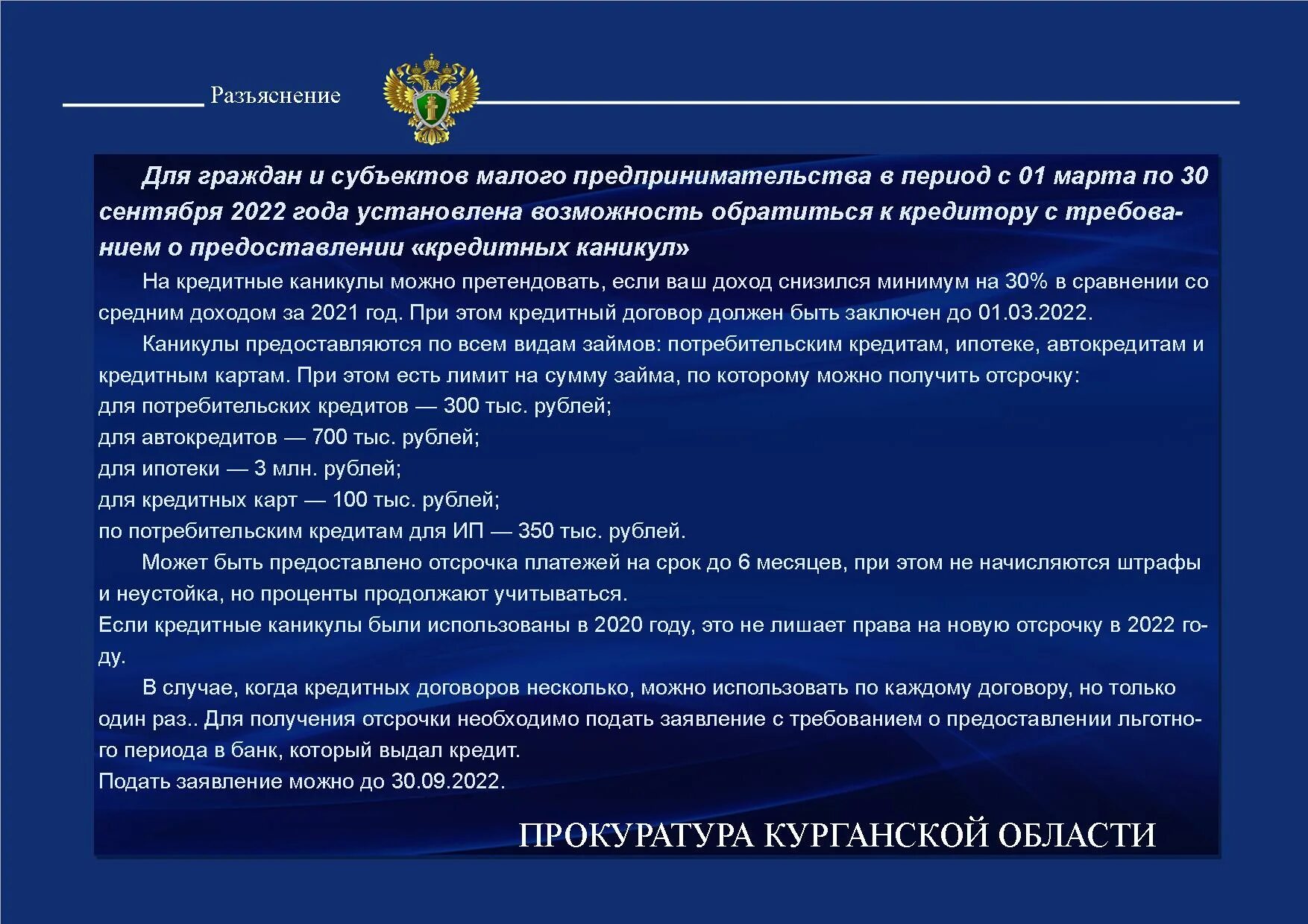 Кредитные каникулы участникам сво закон. Прокуратура Мишкинского района. Прокурор разъясняет. Прокуратура разъясняет о кредитные каникулы. Кредитные каникулы для участников сво.