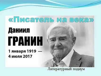 Текст даниила александровича гранина