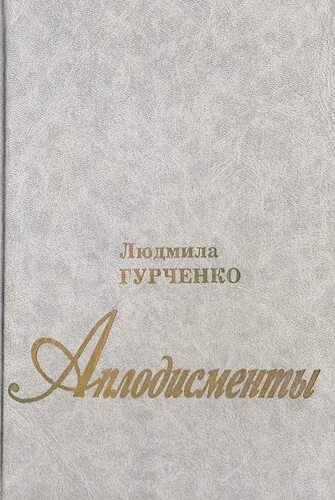 Гурченко аплодисменты. Книги гурченко. книга аплодисменты. аплодисменты аплодисменты гурченко.