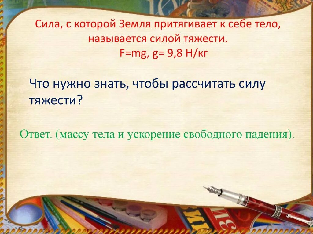 Сила с которой земля притягивается. Сила с которой тело притягивается к земле называется. силу, с которой земля притягивает тело, называют .... сила с которой земля притягивает к себе тела называется силой тяжести. какие тела притягивает к себе земля.