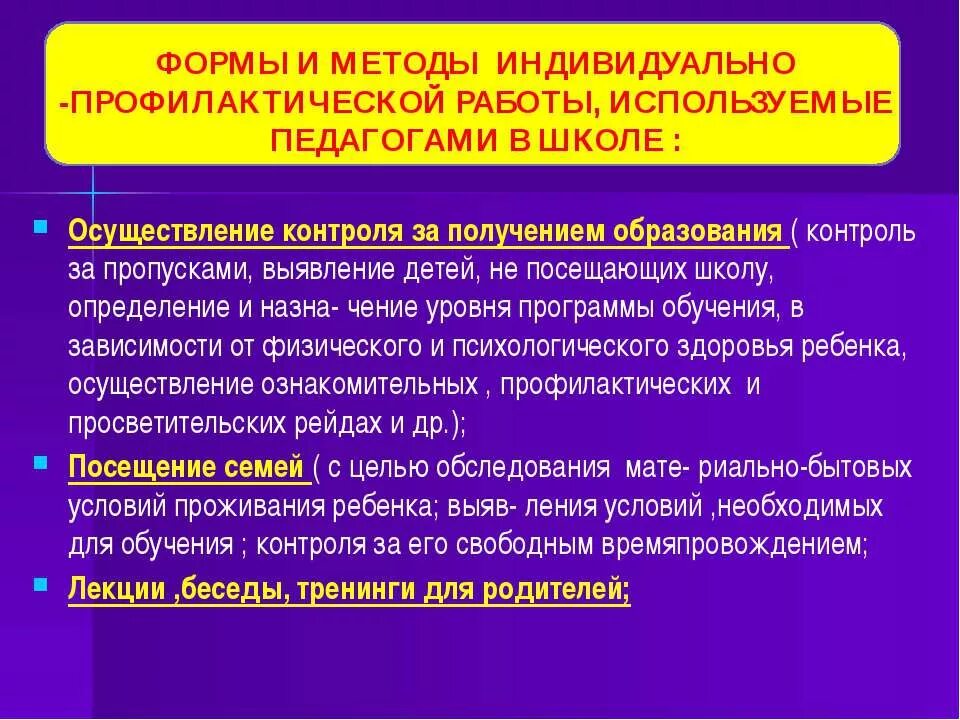 Формы и методы профилактической работы. Формы и методы профилактической работы в школе. Формы и методы организации профилактической работы. Методы профилактической работы в школе.