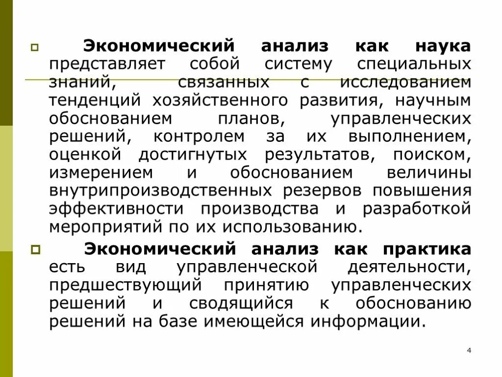 Экономический анализ. Экономический анализ представляет собой. Анализ это в экономике. Экономический анализ это в экономике. Информационные системы экономического анализа